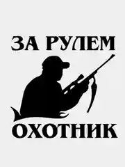 Черный наклейка на стекло авто За рулем мотоциклист танкист охотник рыбак