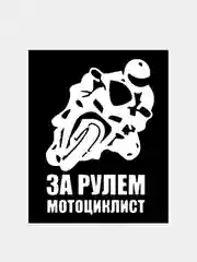 Черный наклейка на стекло авто За рулем мотоциклист танкист охотник рыбак
