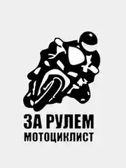 Черный наклейка на стекло авто За рулем мотоциклист танкист охотник рыбак