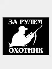 Черный наклейка на стекло авто За рулем мотоциклист танкист охотник рыбак