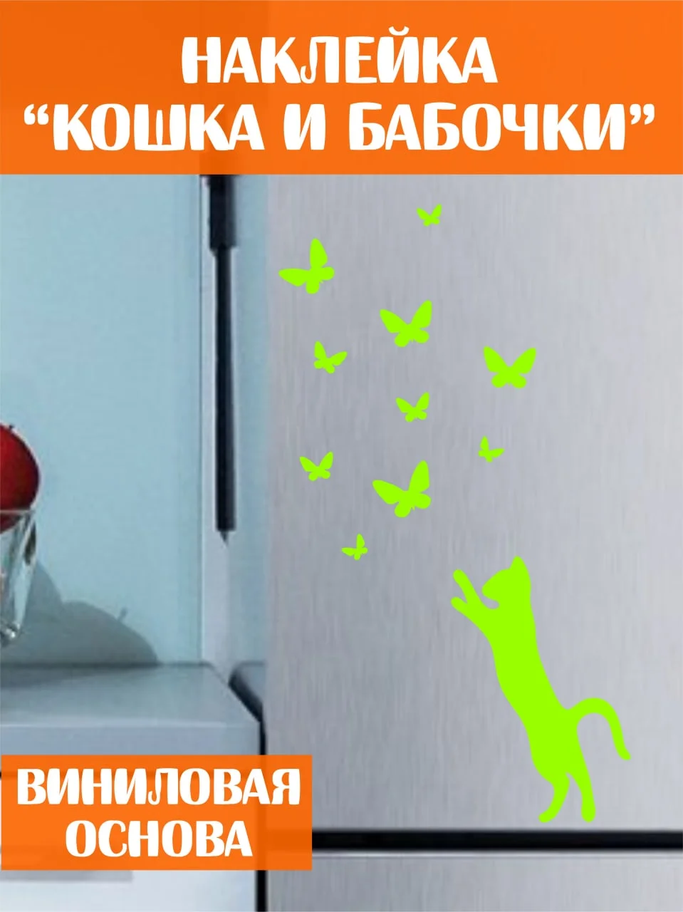 Салатовый наклейка для декора декоративная интерьерная кот кошка котенок бабочки на мебель стену