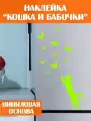 Салатовый наклейка для декора декоративная интерьерная кот кошка котенок бабочки на мебель стену