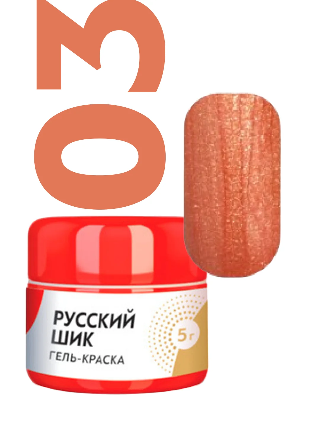 Медный гель-краска "Русский шик"