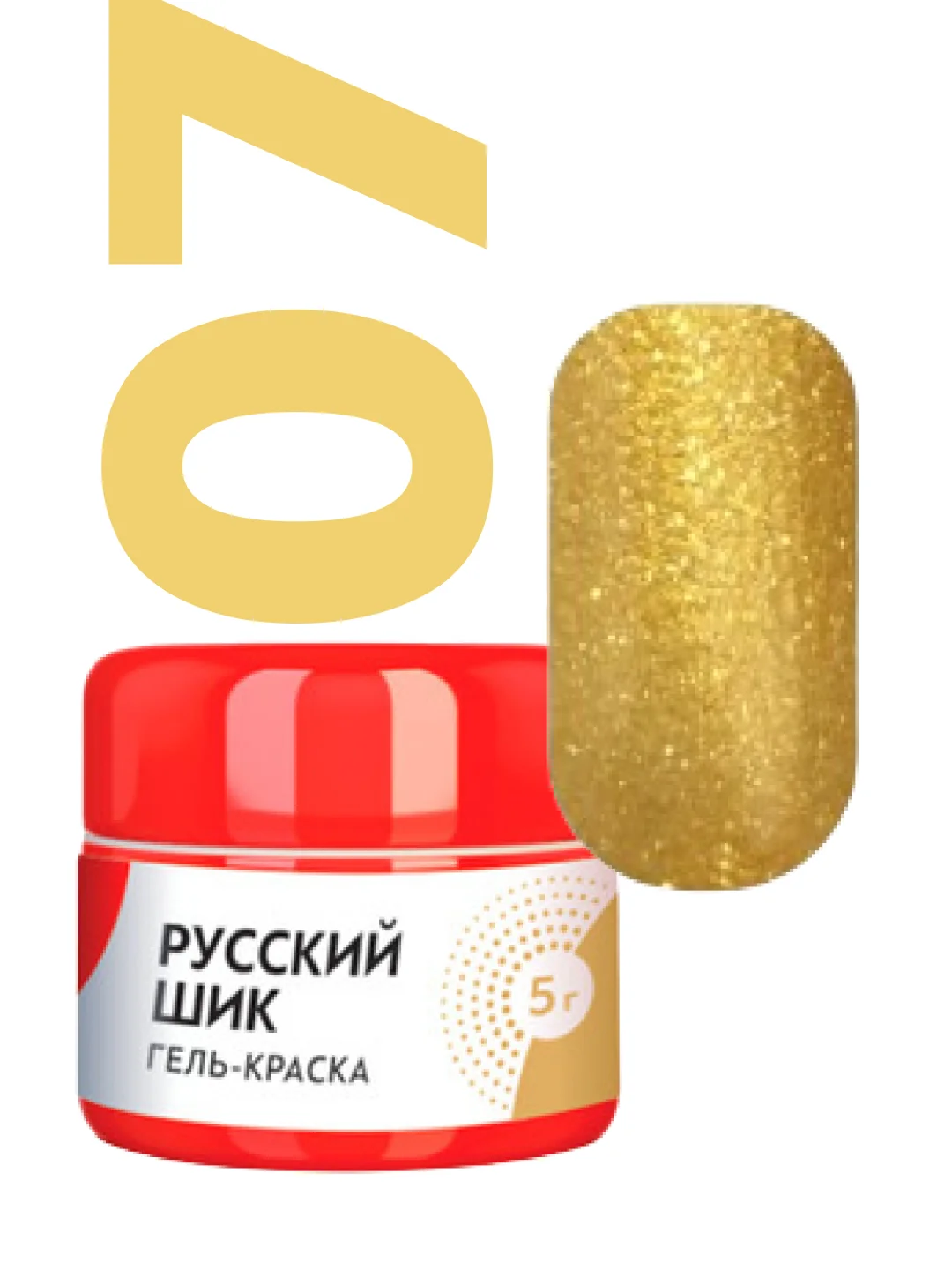 Горчичный гель-краска "Русский шик"