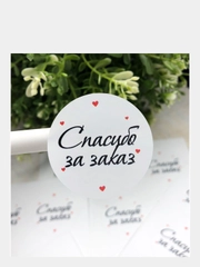 Набор наклеек для упаковки "Спасибо за заказ" 4 см - 60 шт / Стикеры "Thank you"