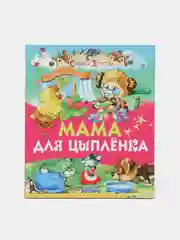 Книга для детей "Мама для цыпленка. Книга с рассказами для детей."