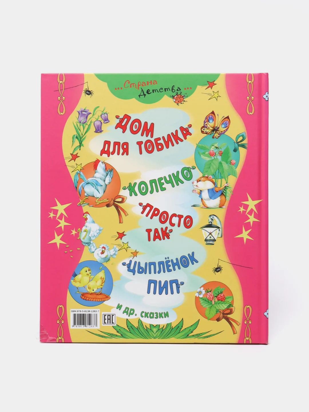 Книга для детей "Мама для цыпленка. Книга с рассказами для детей."