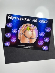 Сертификат на секс 18+