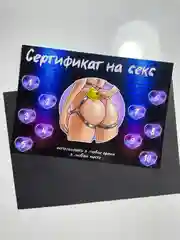 Сертификат на секс 18+