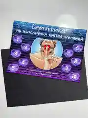 Сертификат на исполнение интим желаний