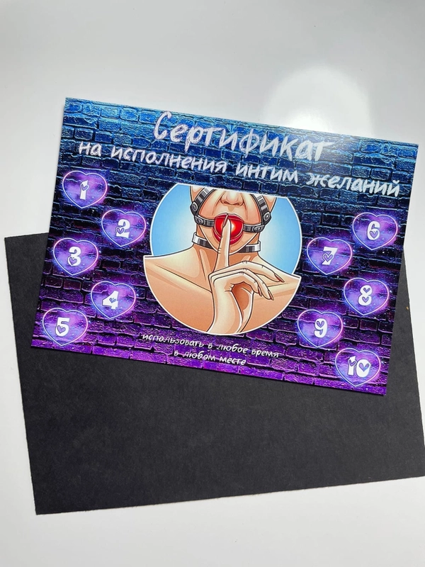 Сертификат на исполнение интим желаний