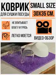 Коврик для сушки посуды, ЕВА, без окантовки, 30 х 35