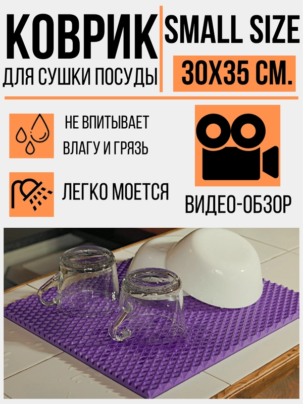 Коврик для сушки посуды, ЕВА, без окантовки, 30 х 35