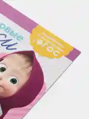 Аметистовый прописи Маша и Медведь,Печатные буквы, Цифры