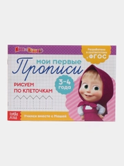 Прописи Маша и Медведь,Печатные буквы, Цифры