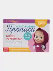 Аметистовый прописи Маша и Медведь,Печатные буквы, Цифры