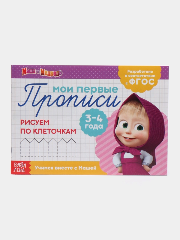 Прописи Маша и Медведь,Печатные буквы, Цифры