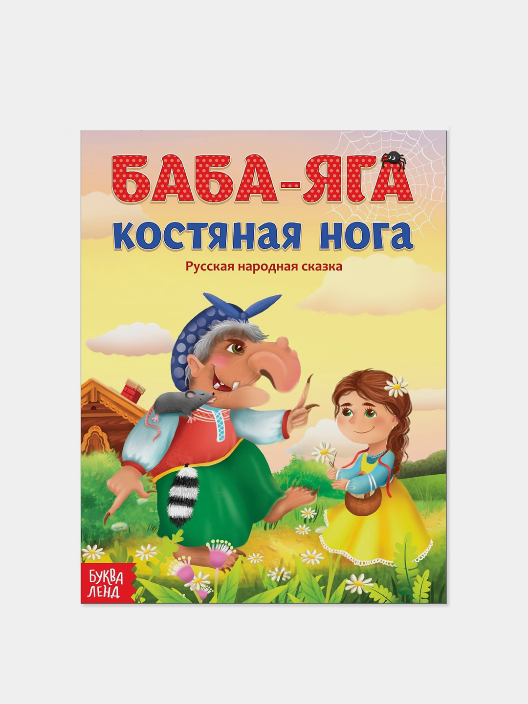 Русские народные сказки за 41 ₽ купить в интернет-магазине ПСБ Маркет от  Промсвязьбанка