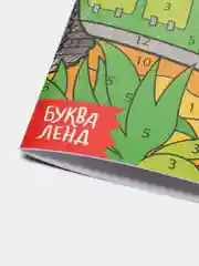 Рыжий раскраски по номерам, А4, 16 страниц
