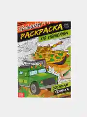 Рыжий раскраски по номерам, А4, 16 страниц