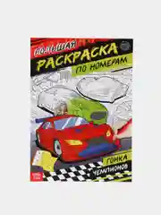 Красный раскраски по номерам, А4, 16 страниц