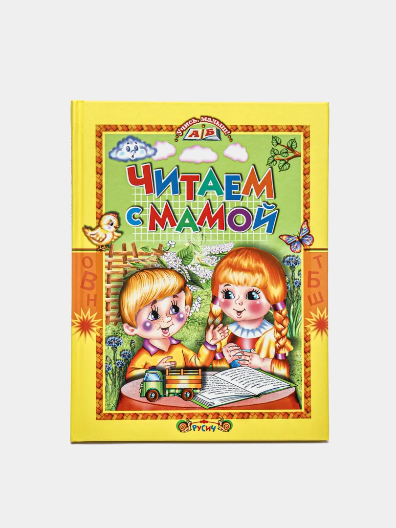 Книга для детей "Читаем с мамой. Сборник рассказов и стихов"