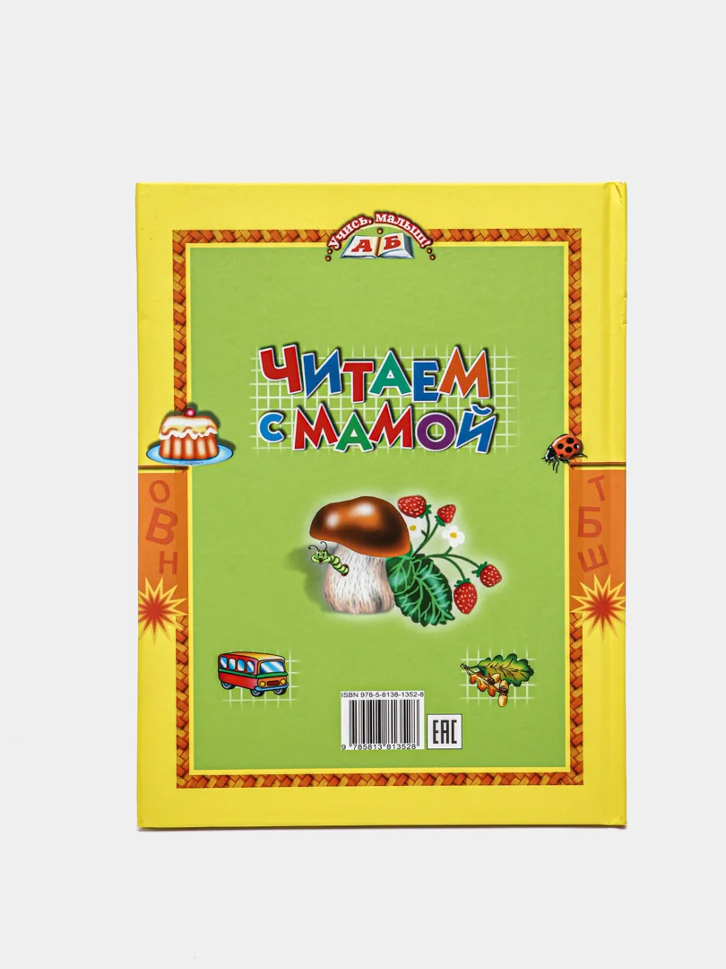 Книга для детей "Читаем с мамой. Сборник рассказов и стихов"