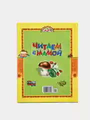Книга для детей "Читаем с мамой. Сборник рассказов и стихов"