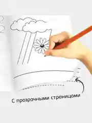 Лесной зеленый прописи с прозрачными страницами