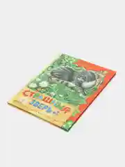 Книга для детей "Страшный зверь. Сборник рассказов"