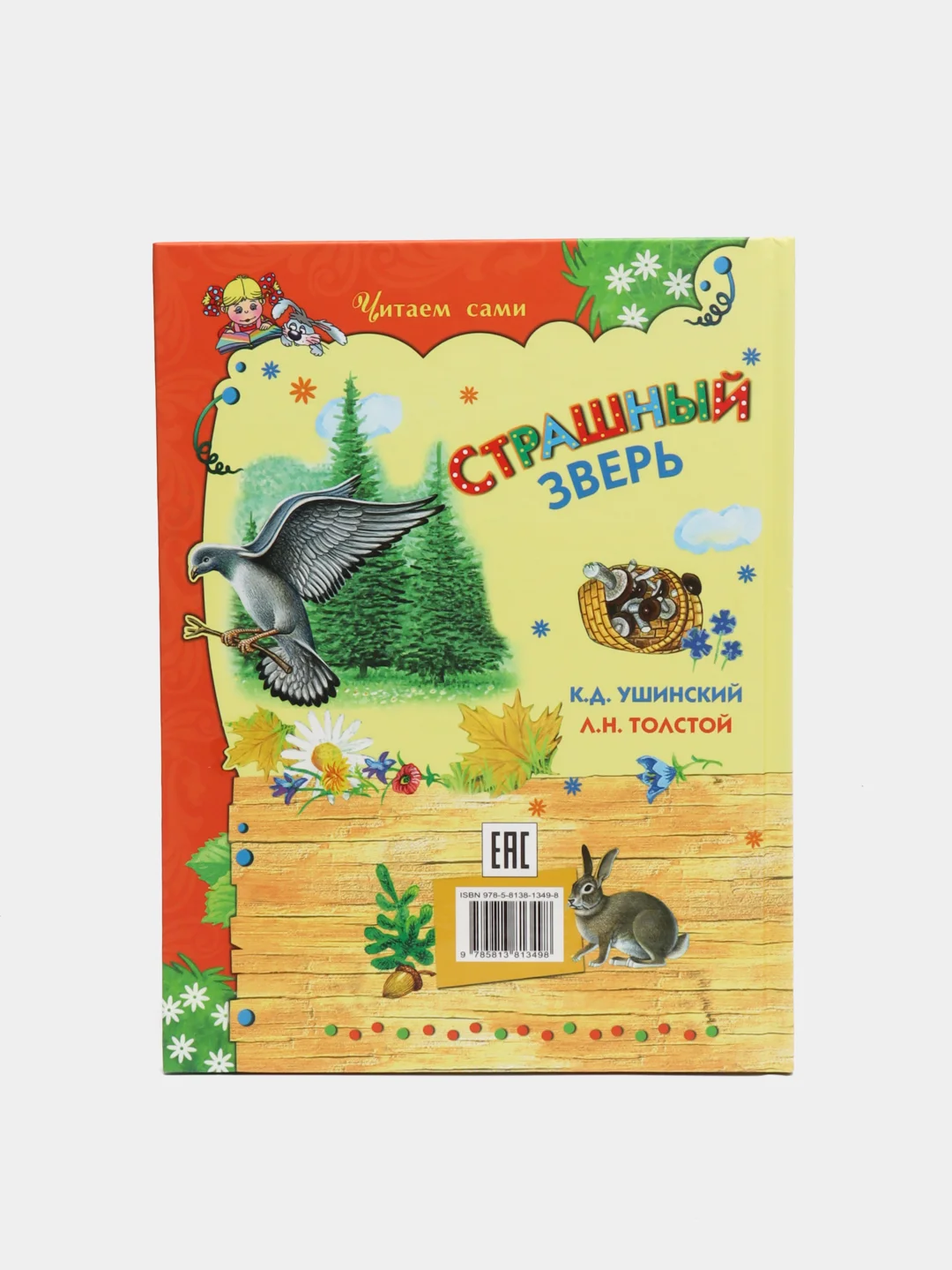 Книга для детей "Страшный зверь. Сборник рассказов"