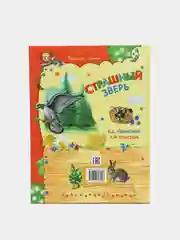 Книга для детей "Страшный зверь. Сборник рассказов"