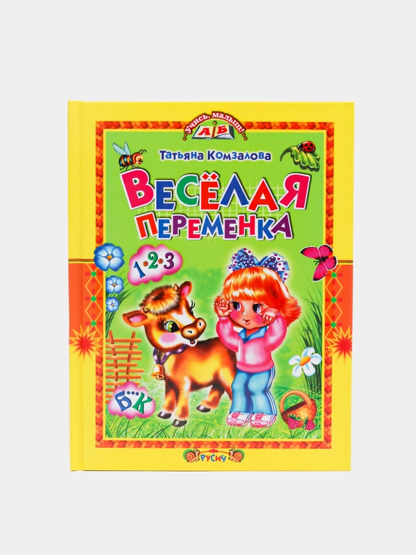Книга для детей "Веселая переменка. Учись, малыш!" сборник стихов и заданий