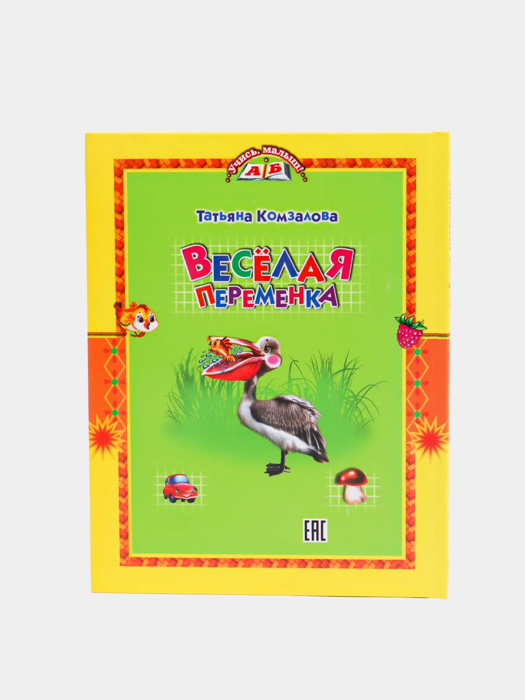 Книга для детей "Веселая переменка. Учись, малыш!" сборник стихов и заданий