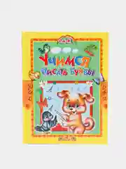 Книга для детей "Учимся писать буквы"