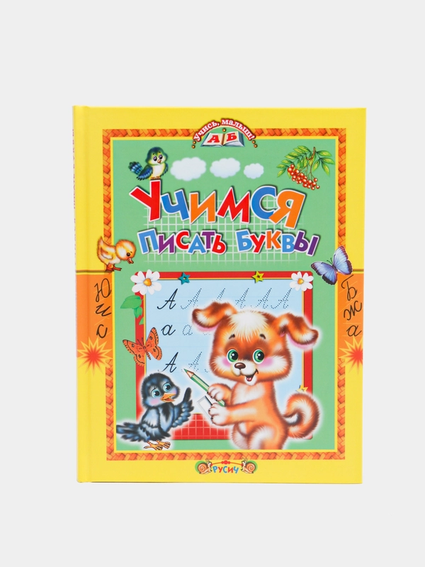 Книга для детей "Учимся писать буквы"