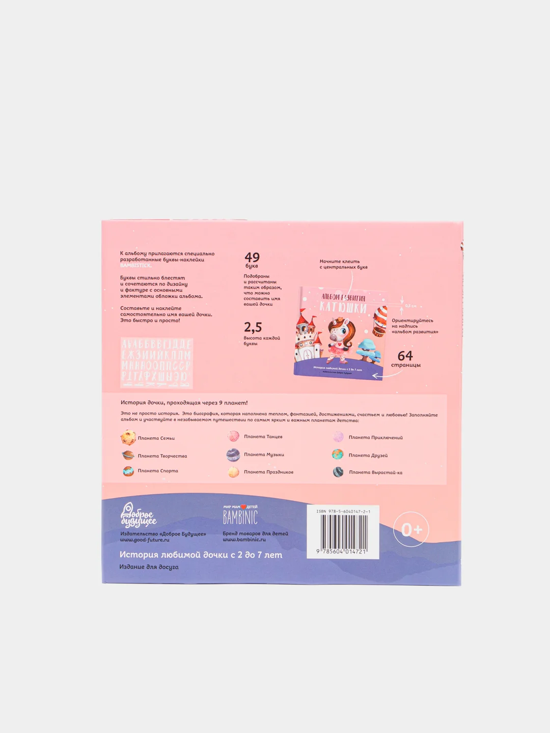 Именной альбом развития дочки, 2-7 лет