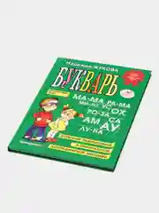 Букварь, Надежда Жукова