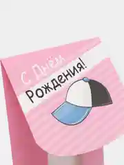 Розовый конверт для денег "С днем рождения"