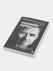 Опасные личности. Как их вычислить и не дать манипулировать собой,Джо Наварро