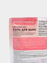 Соль для ванн Fito косметик "Гималайская. Ванна красоты", 500 г