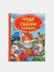 Сказки в твердом переплете о животных, Пушкин, первые сказки