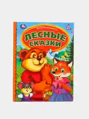 Сказки в твердом переплете о животных, Пушкин, первые сказки