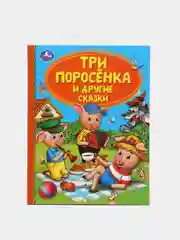 Сказки в твердом переплете о животных, Пушкин, первые сказки