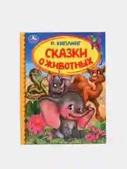Сказки в твердом переплете о животных, Пушкин, первые сказки