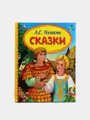 Сказки в твердом переплете о животных, Пушкин, первые сказки