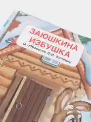 Сказки в твердом переплете о животных, Пушкин, первые сказки