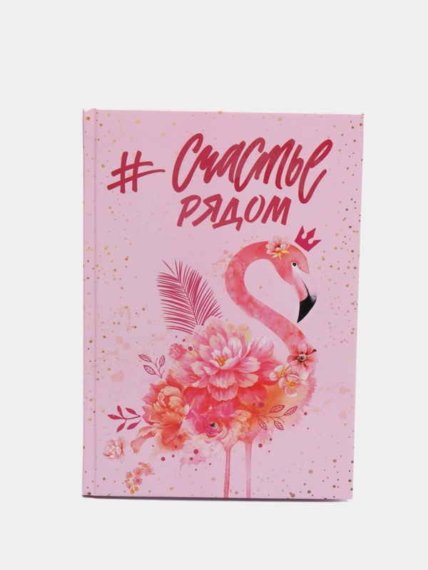 Ежедневник "#Счастье рядом", А5, 80 листов