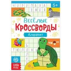 Кроссворды "Алфавит", 20 страниц