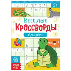 Кроссворды "Алфавит", 20 страниц
